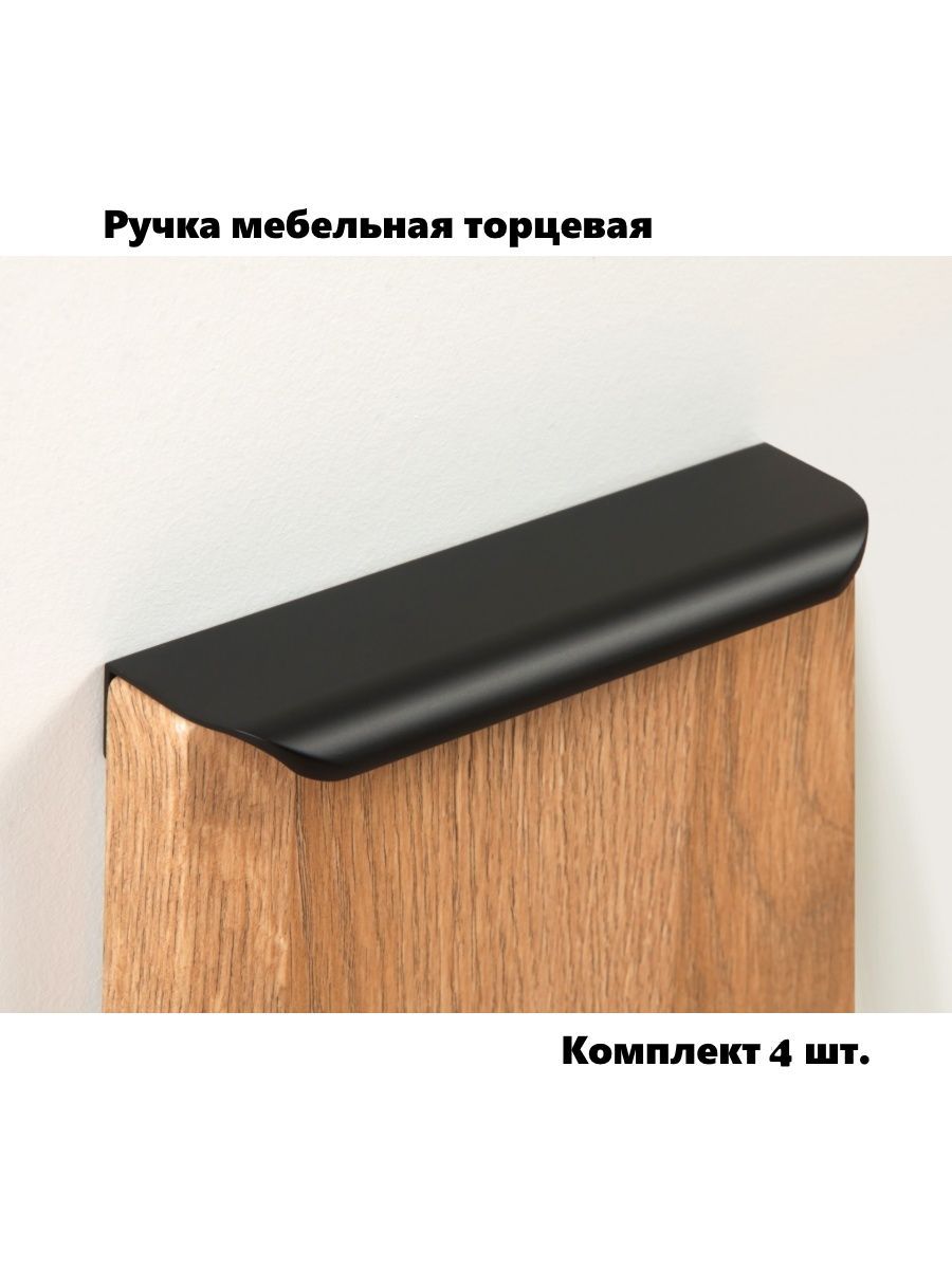 Ручка мебельная торцевая RT110BL1128150 черная комплект 4 шт 2429₽