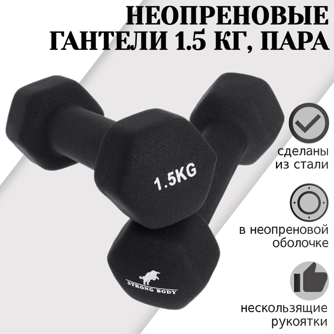 Гантели неопреновые STRONG BODY 1.5 кг 2 шт, черные