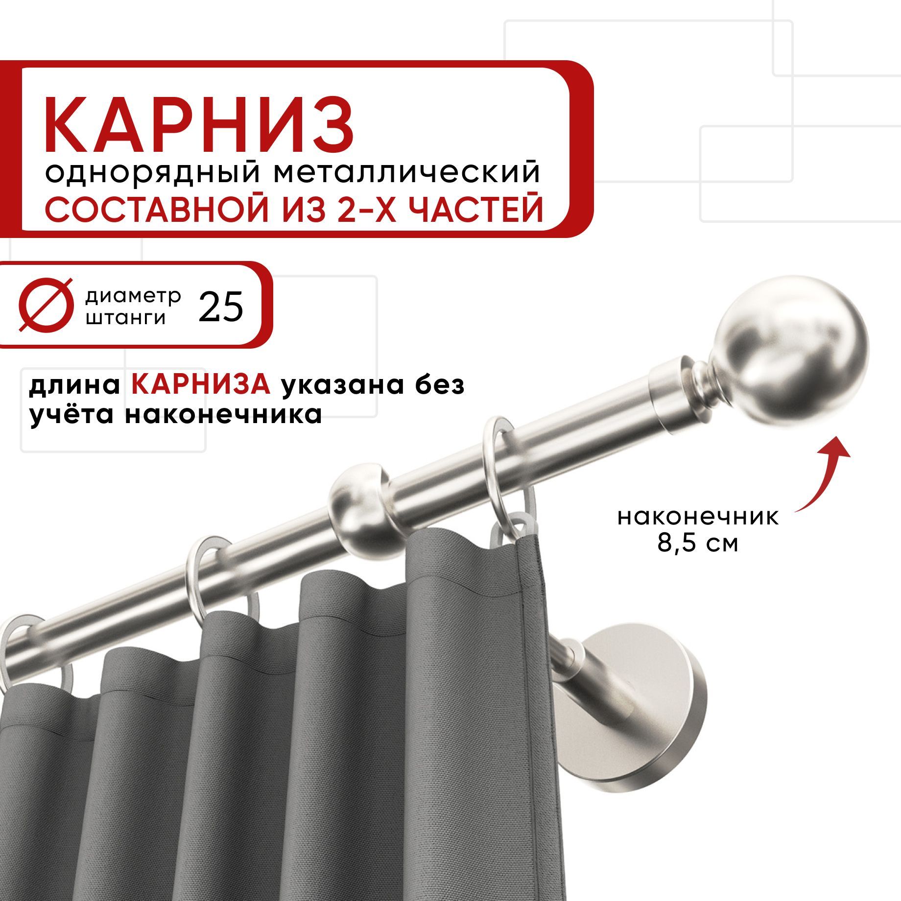 

Карниз однорядный Уют 240 см D25 ОСТ, сталь, Шар Составной, Серебристый, КарнОСТШар1р