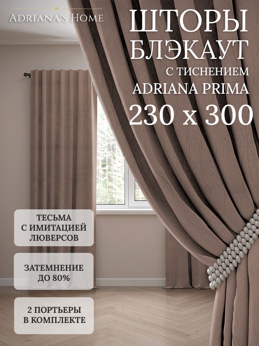 

Шторы интерьерные Adriana's Home блэкаут с тиснением, высота 230, ширина 300, капучино, PRIMA