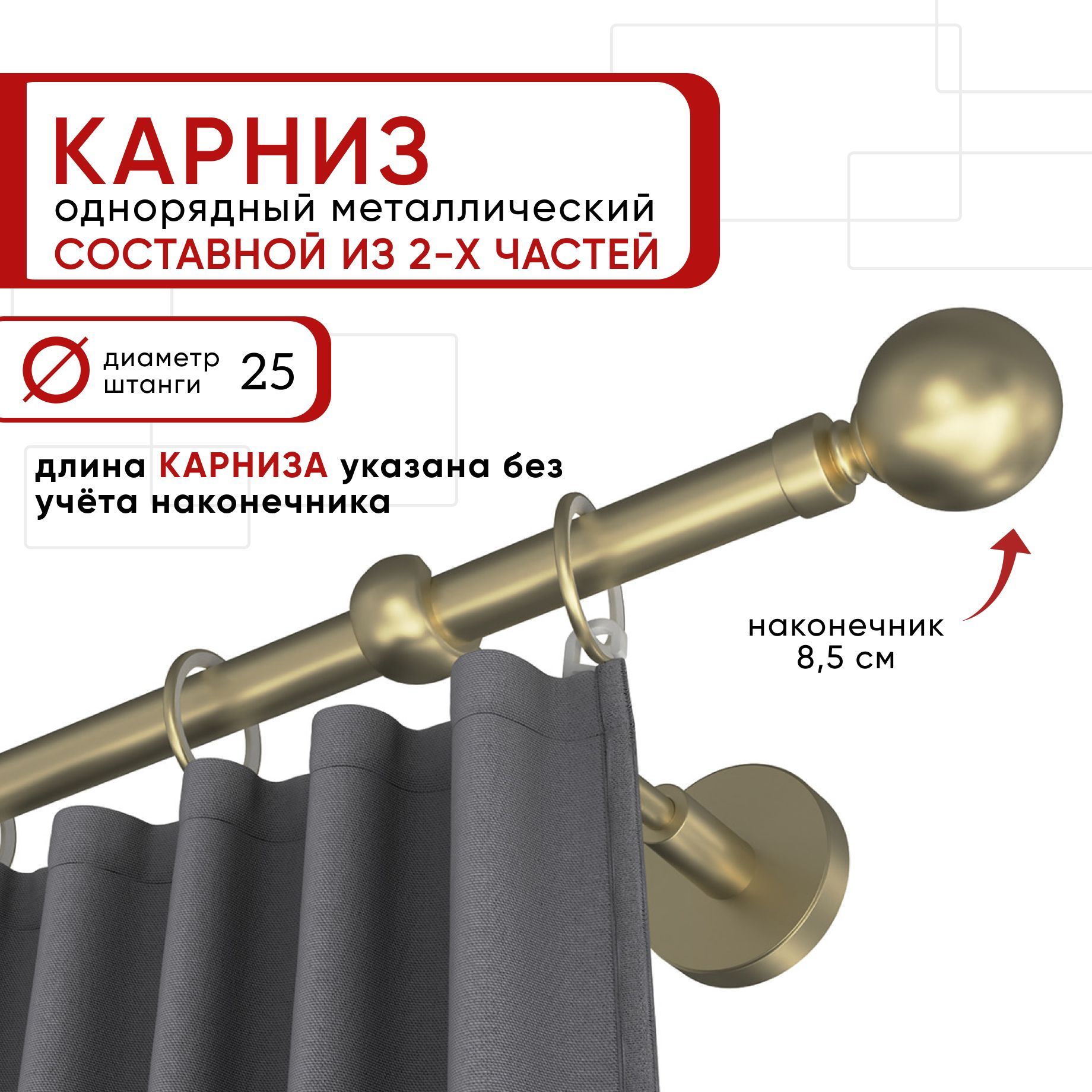 

Карниз однорядный Уют 240 см D25 ОСТ, шампань, Шар Составной, Бежевый, КарнОСТШар1р