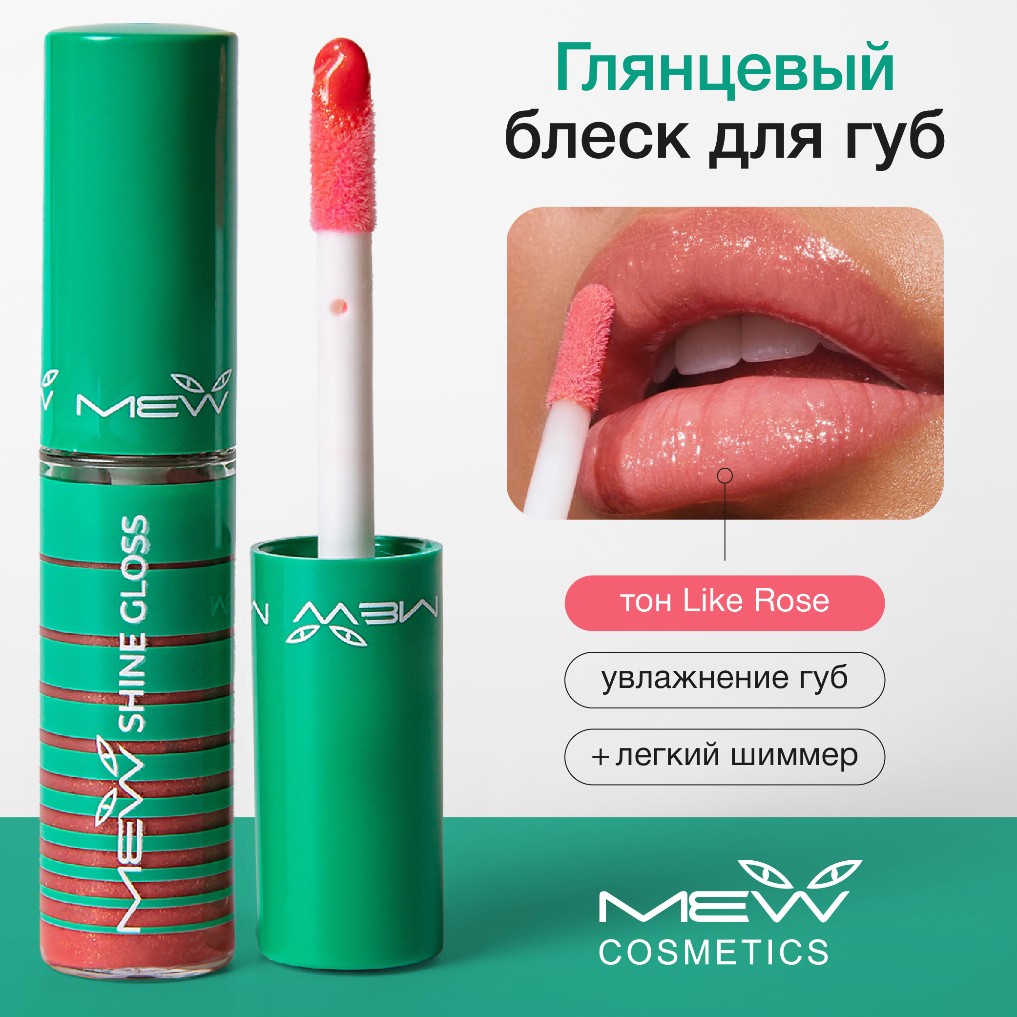 Глянцевый жидкий блеск-уход для губ MEW Like Rose с маслом Ши, помада жидкое стекло стекло которым любовались