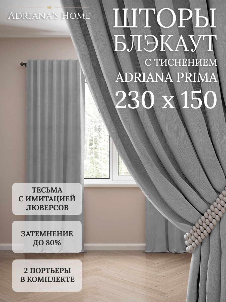 

Шторы интерьерные Adriana's Home блэкаут с тиснением, высота 230, ширина 150, серый, PRIMA