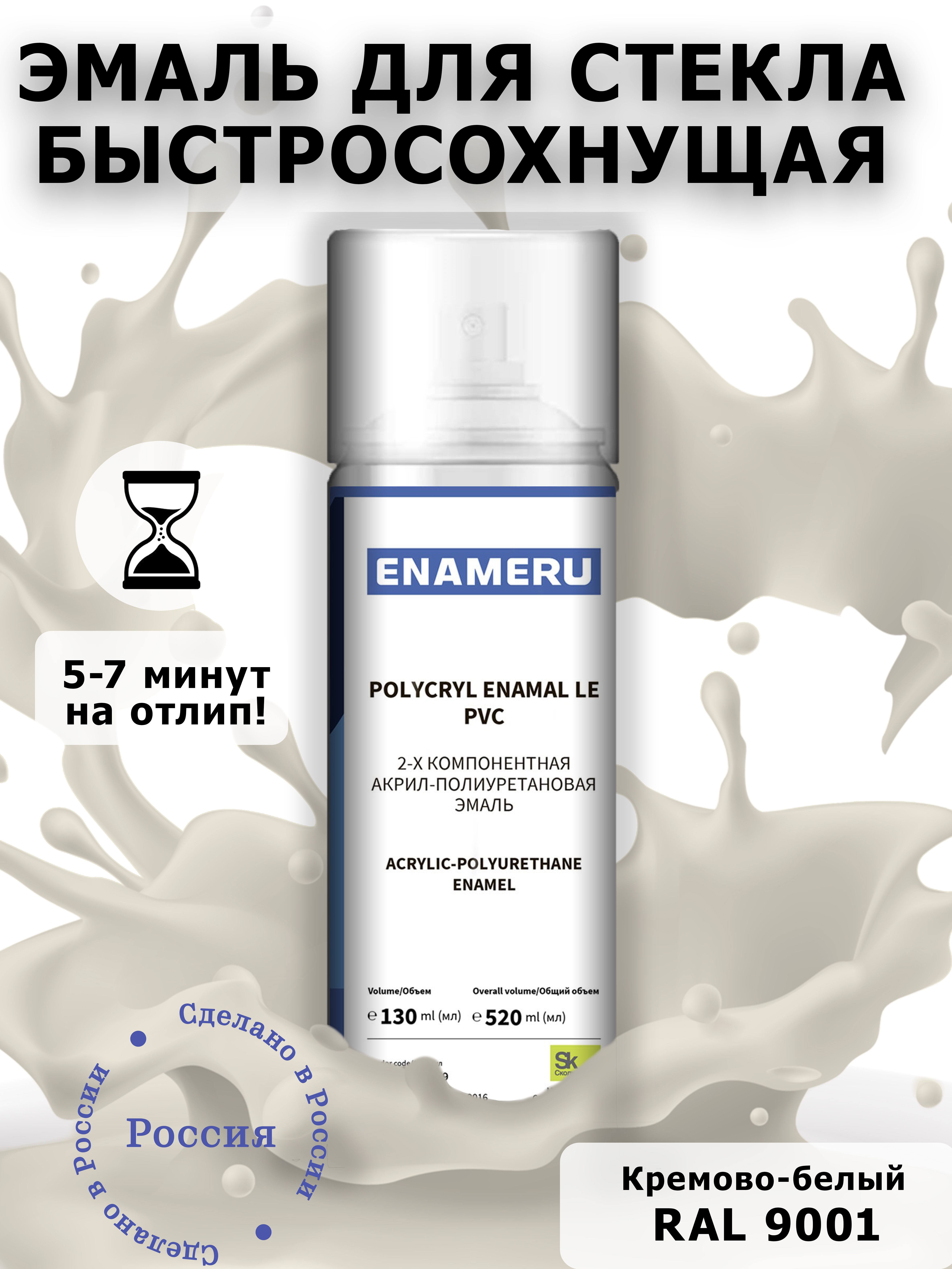 Аэрозольная краска Enameru для стекла, керамики акрил-полиуретановая 520 мл RAL 9001