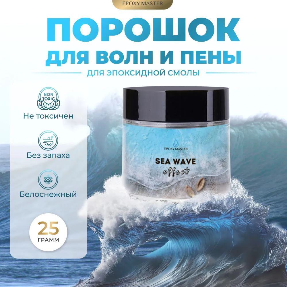 

Добавка EpoxyMaster Sea wave для эффекта волн и пены EM02, 20мл, Sea wave