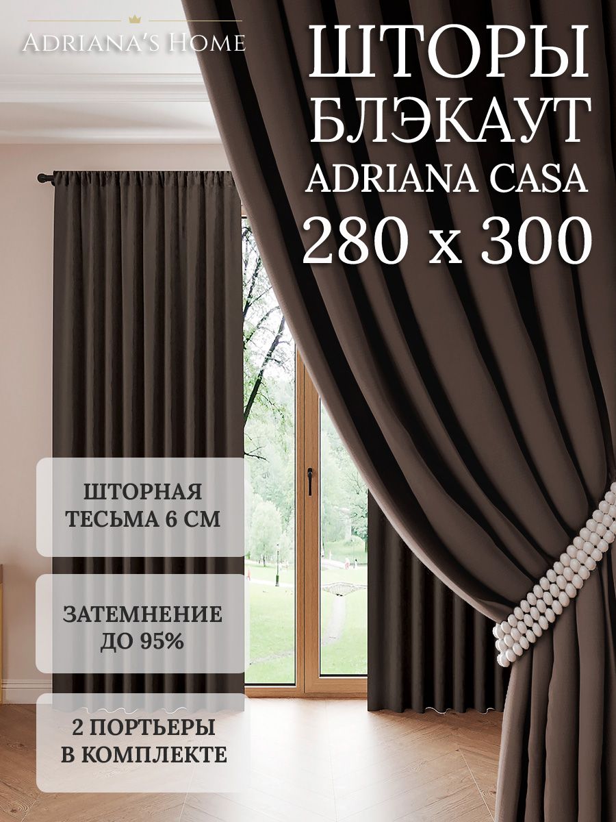 

Шторы интерьерные Adriana's Home блэкаут 280 см на 300 см, CASA