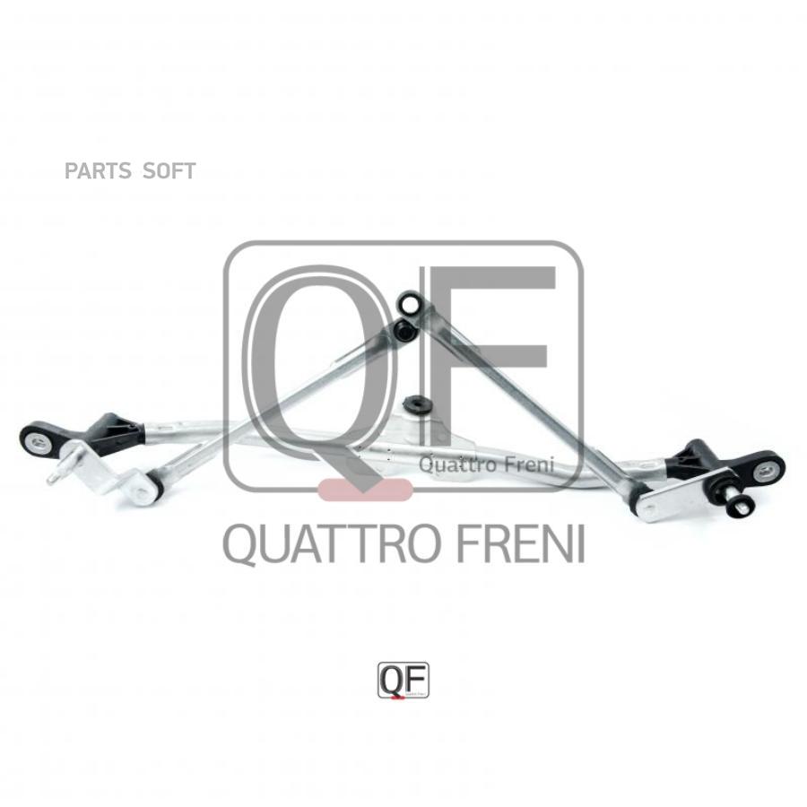 

Трапеция стеклоочистителя QUATTRO FRENI qf01n00068