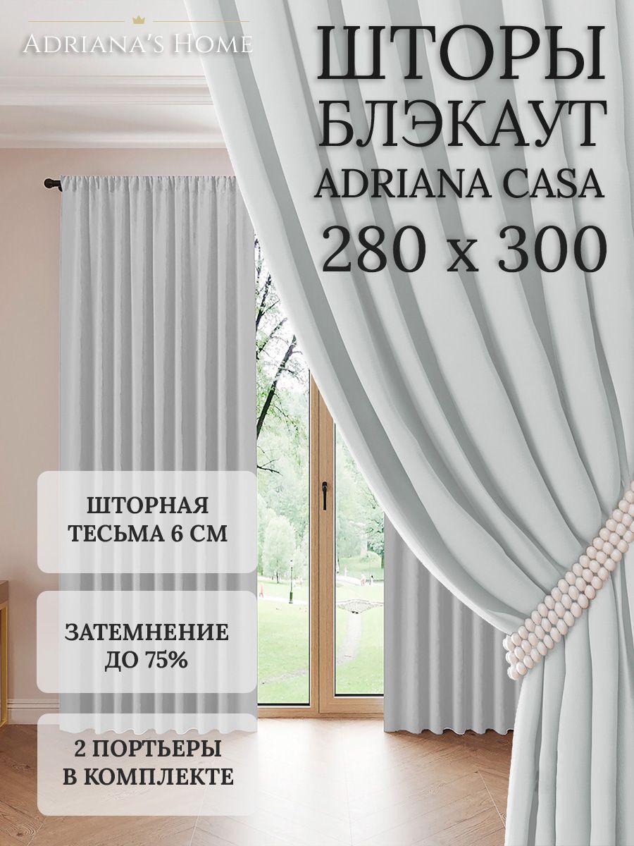 

Шторы интерьерные Adriana's Home блэкаут 280 см на 300 см, CASA