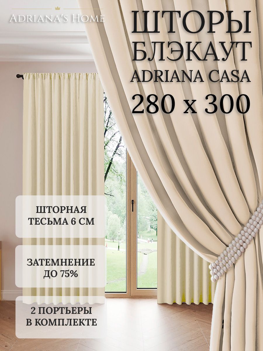 

Шторы интерьерные Adriana's Home блэкаут 280 см на 300 см, CASA