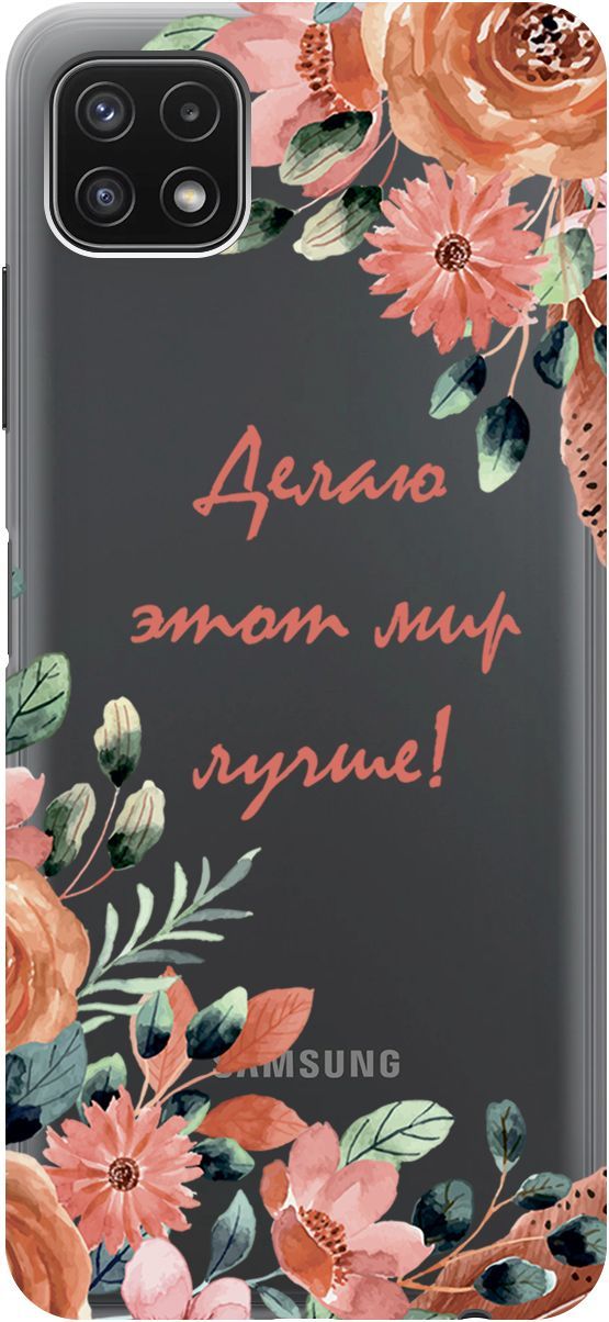 

Чехол на Samsung Galaxy A22s 5G "Making The World Better" прозрачный, Прозрачный;розовый, 3916
