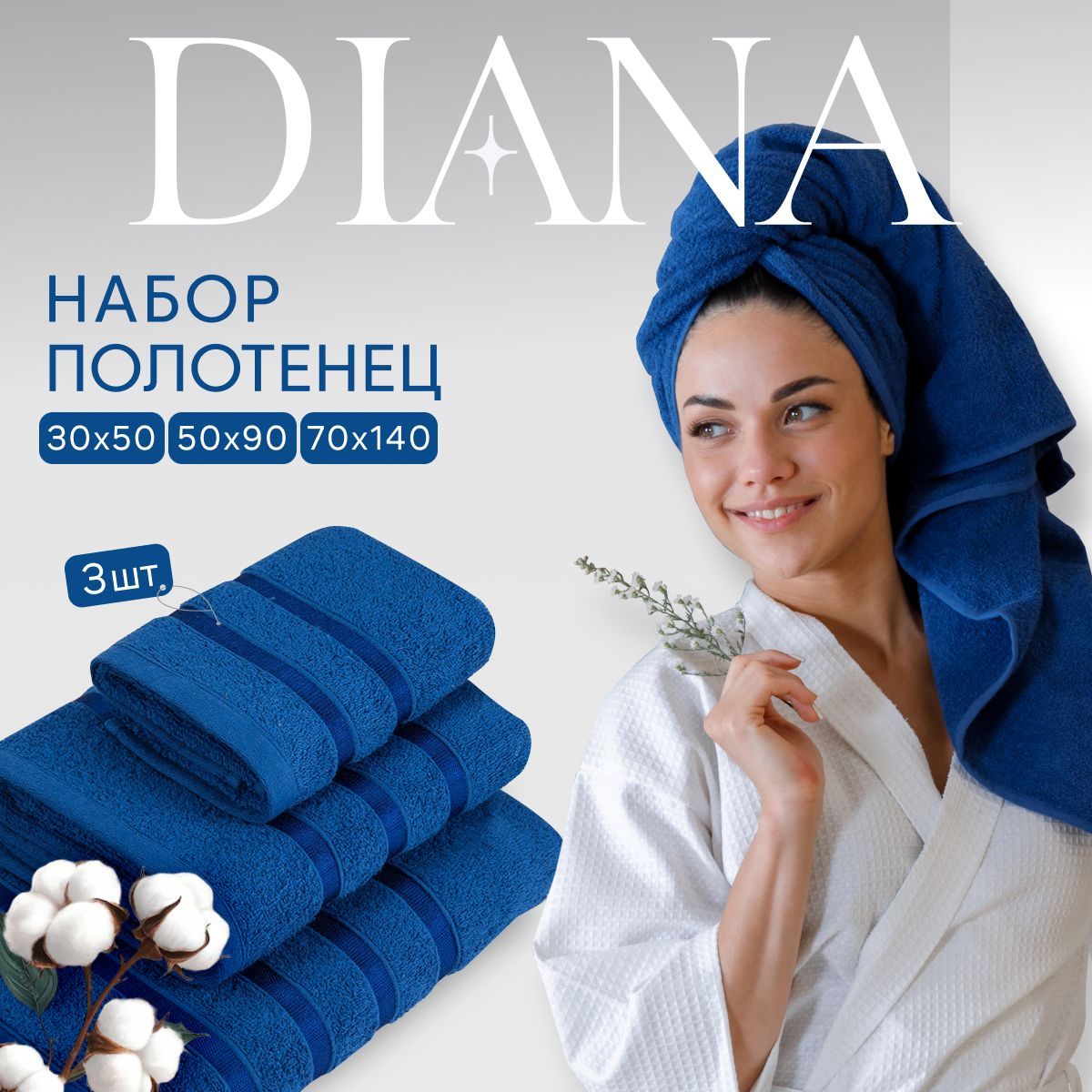 

Комплект полотенец Diana Ткань махровая Лимож 30х50 см 50х90 см 70х140 см, ПМD-30-50-70