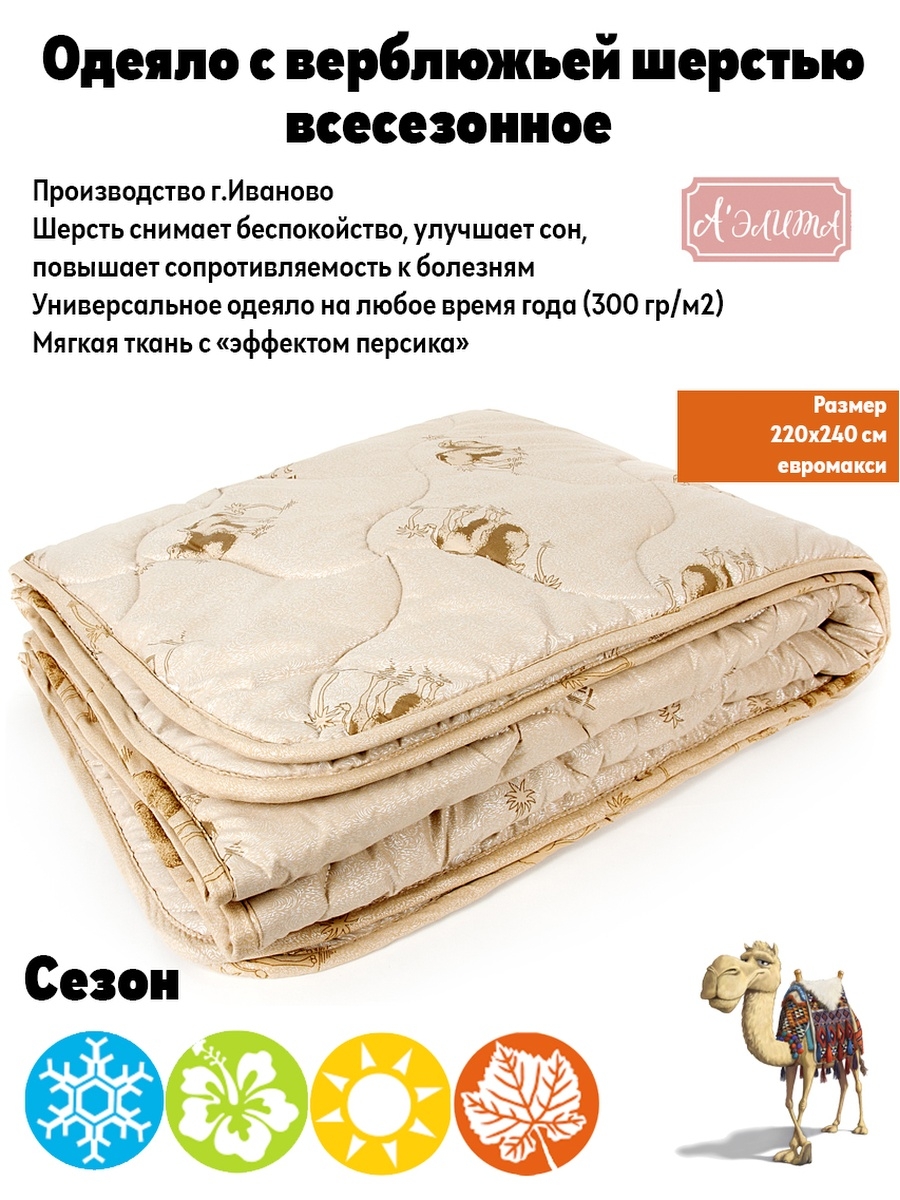 Одеяло Аэлита BEST из верблюжьей шерсти всесезонное, размер Евромакси King Size, 220*240