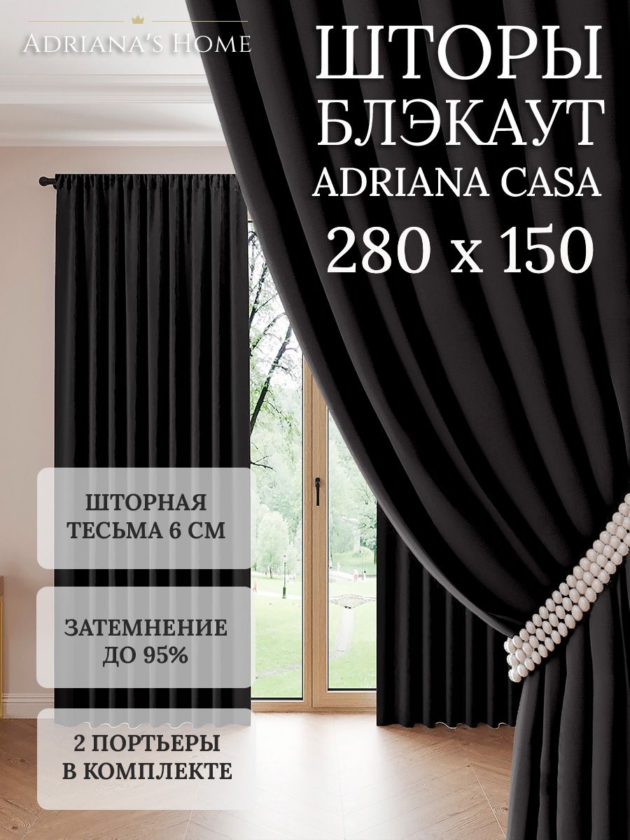 

Шторы интерьерные Adriana's Home блэкаут 280 см на 150 см, CASA