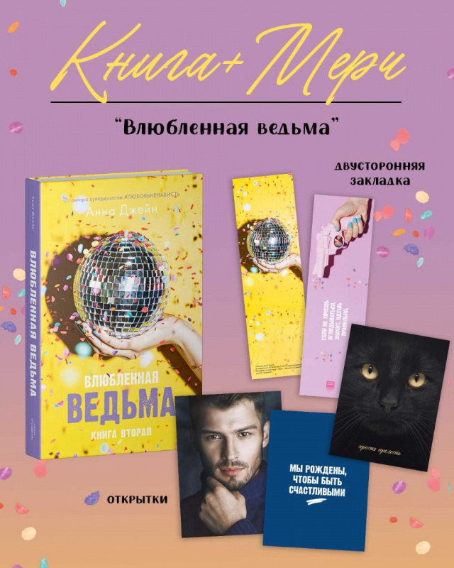 

Влюбленная ведьма, открытки, закладка