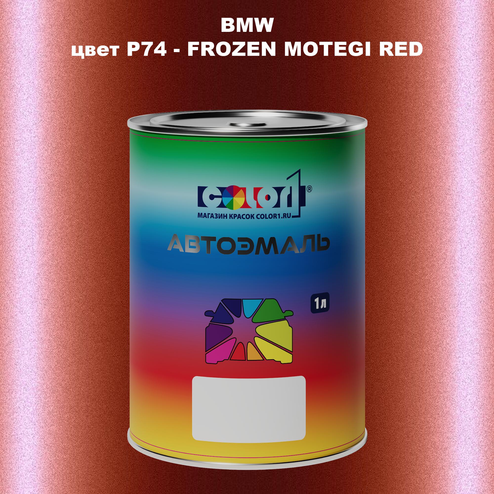 Автомобильная краска COLOR1 для BMW, цвет P74 - FROZEN MOTEGI RED