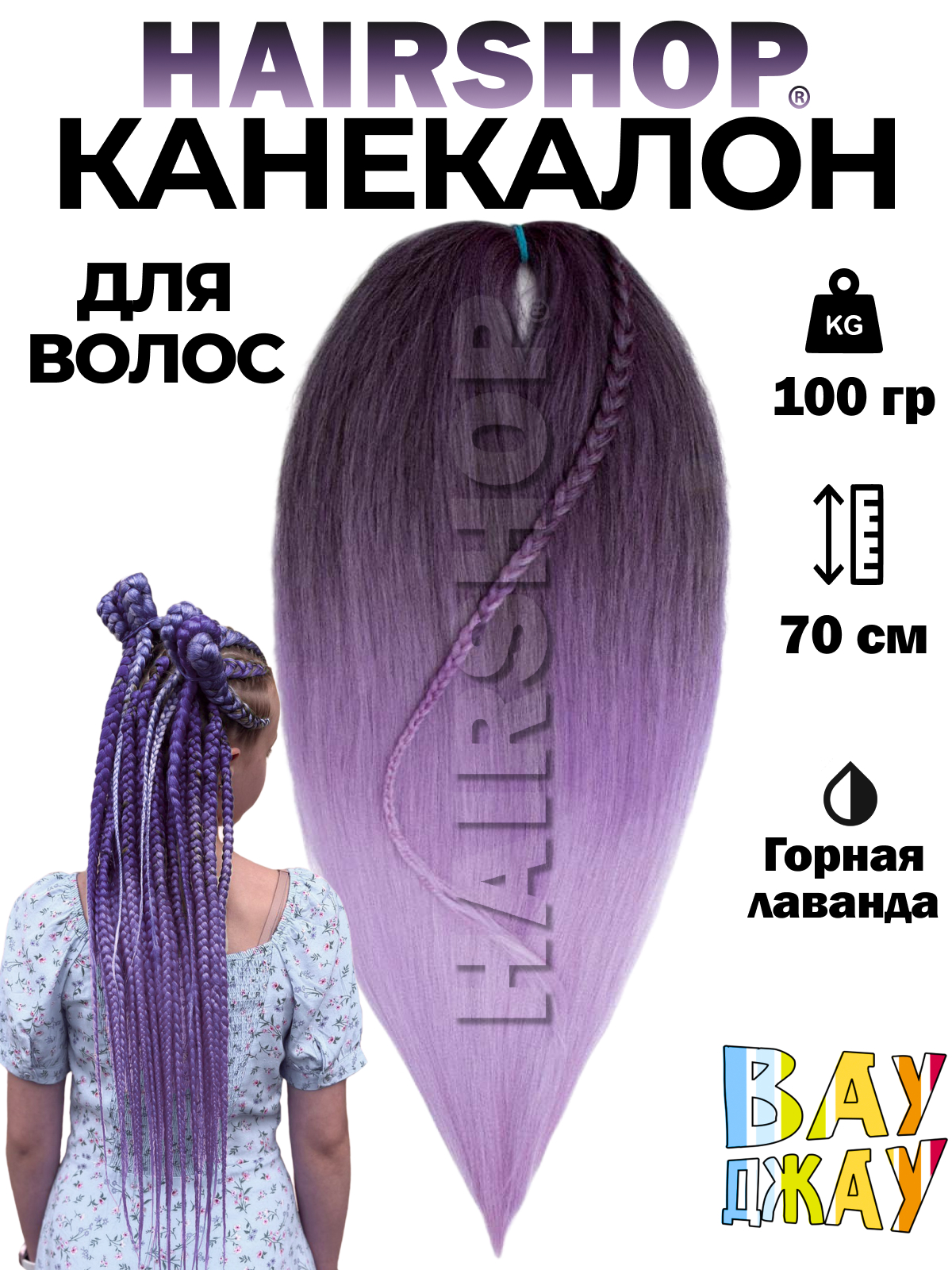 Канекалон Hairshop Вау Джау Горная лаванда 1,4м 100 г манекен для причесок курс по обучению плетению кос 10 уроков линком мп 1