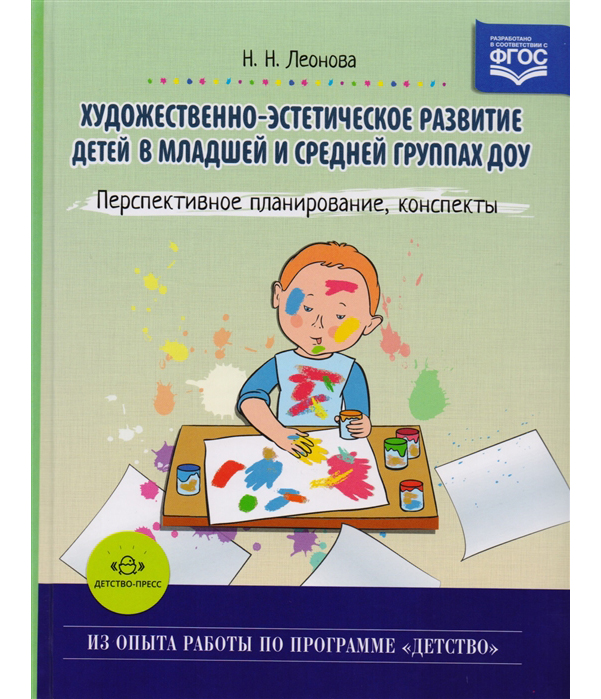 

Художественно-Эстетическое развитие Детей В Младшей и Средней Группах Доу