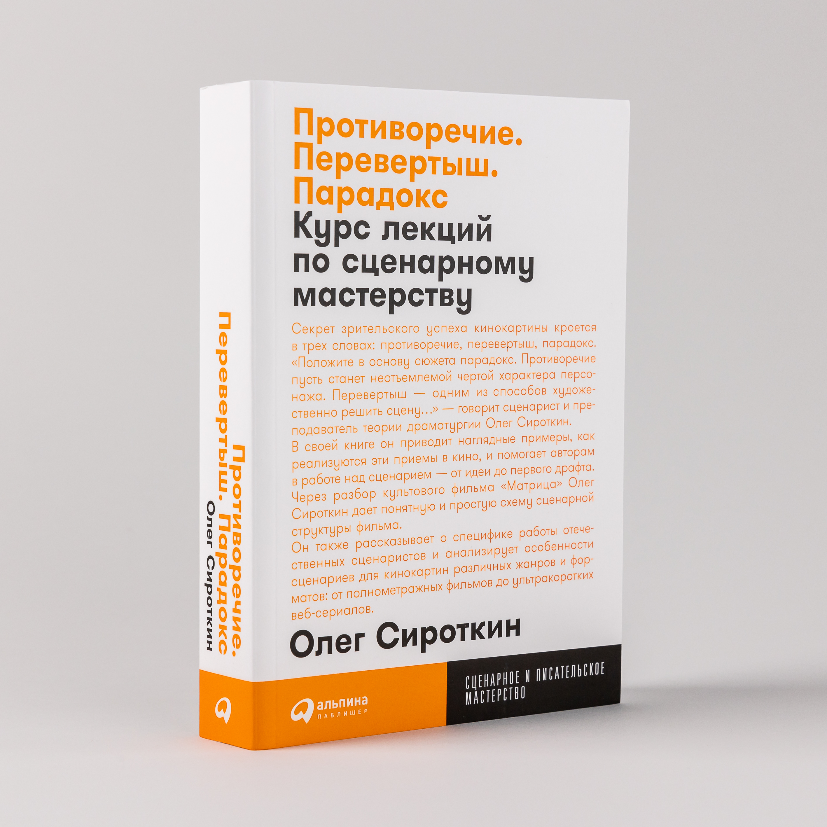 

Противоречие. Перевертыш. Парадокс. Курс лекций по сценарному мастерству