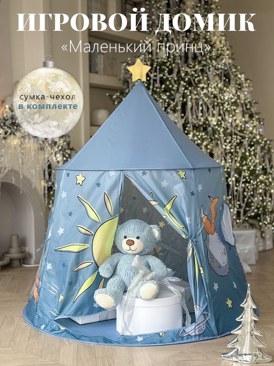 Палатка игровая детская PAWI, 125х116 см, голубой