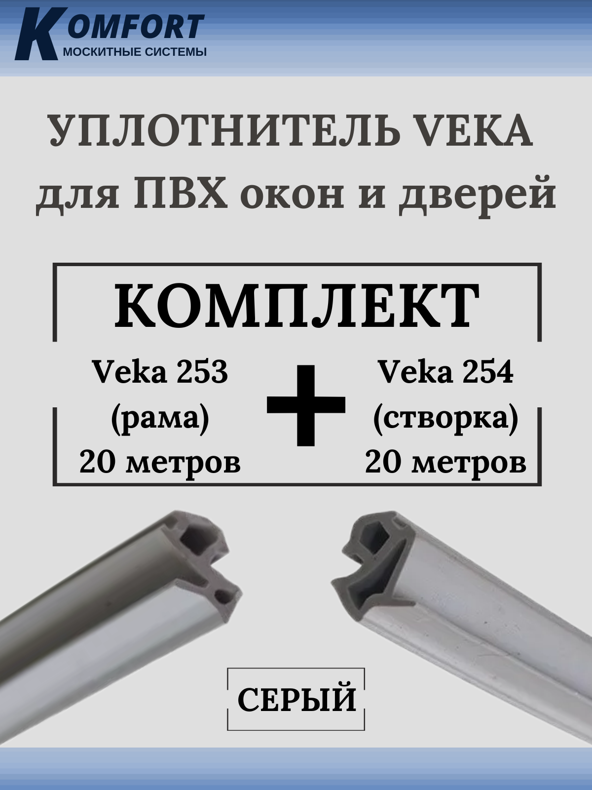 фото Набор уплотнителей для окон пвх veka 253 (рама) и veka 254 (створка) серый 20+20м. komfort москитные системы