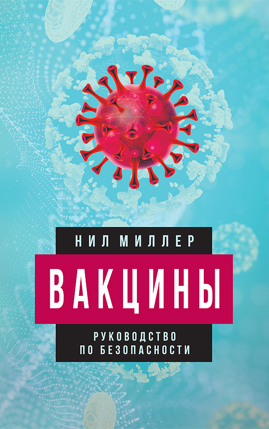 

Вакцины. Руководство по безопасности, Нил Миллер