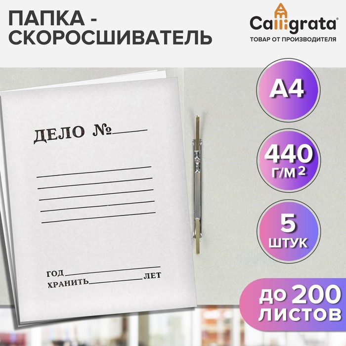 

Набор папок скоросшивателей Calligrata "Дело" 440 г/м2, картон немелованный, до 200 листов, Белый