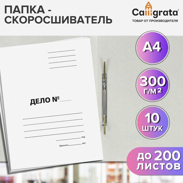 

Набор папок скоросшивателей Calligrata "Дело" 300 г/м2, картон немелованный, до 200 листов, Белый