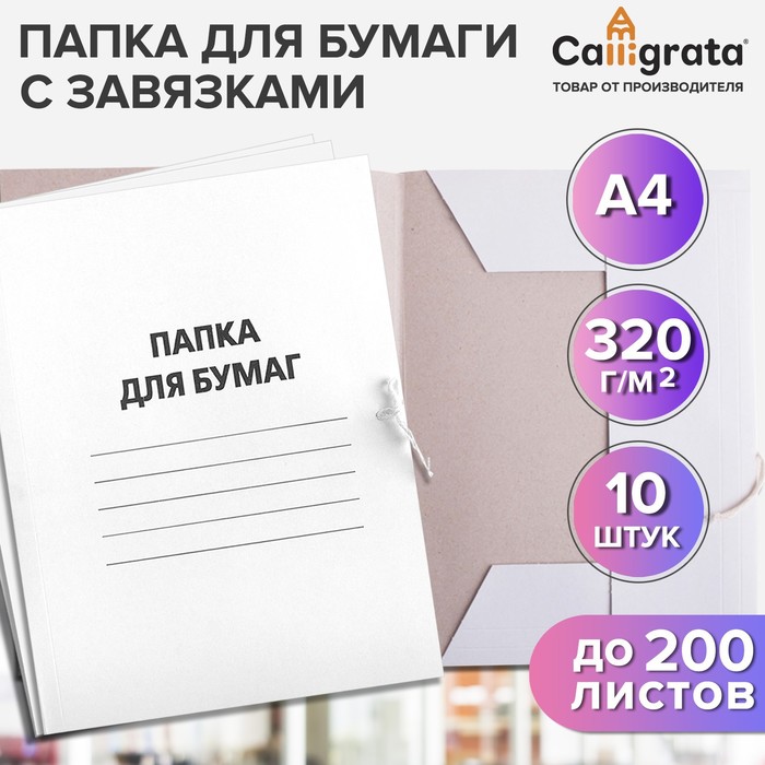 

Набор папок для бумаги с завязками Calligrata, 320 г/м2, картон немелованный, до 200 листо, Белый