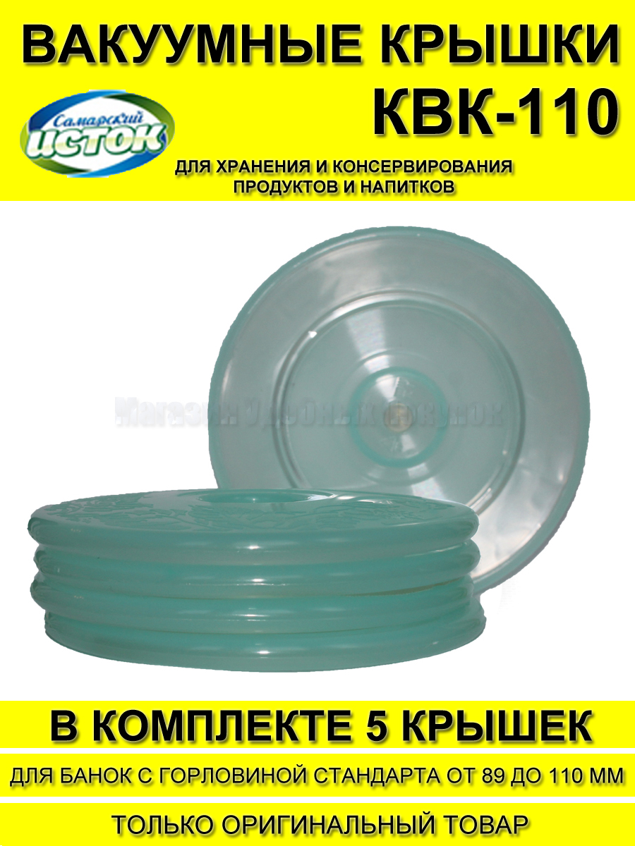 Набор крышек для банок Самарский исток ВАКС КВК-110 5 шт (диаметр 110мм)