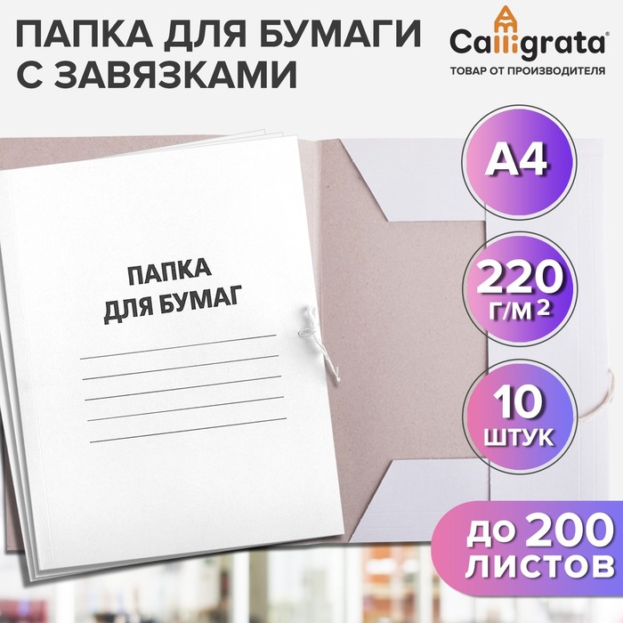 

Набор папок для бумаги с завязками Calligrata, 220 г/м2, картон немелованный, до 200 листо, Белый