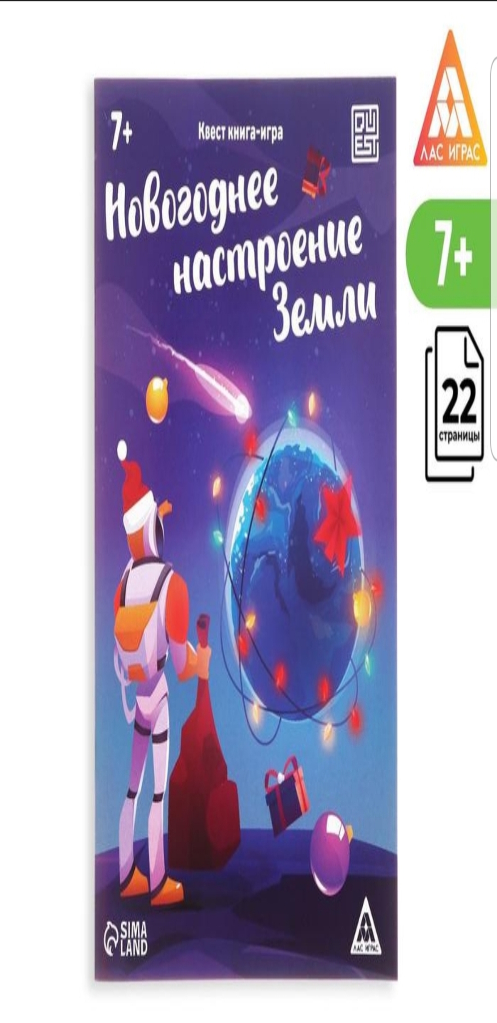 

Квест книга-игра "Новогоднее настроение Земли" 22 страницы