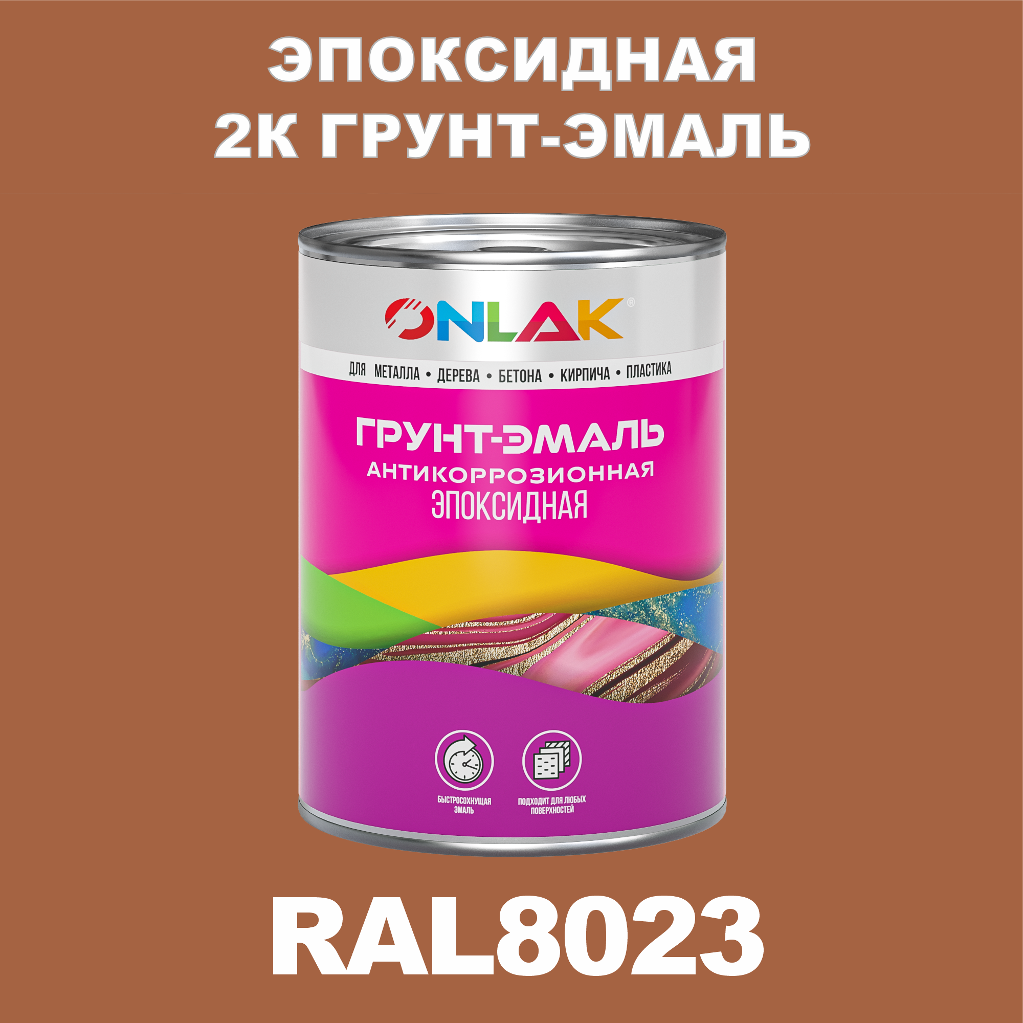 фото Грунт-эмаль onlak эпоксидная 2к ral8023 по металлу, ржавчине, дереву, бетону