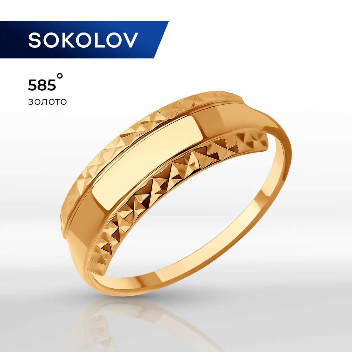 

Кольцо из золота р. , SOKOLOV 019255, 019255