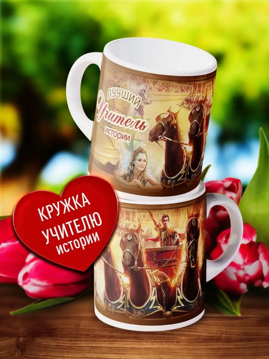 

Кружка Счастье в подарок Учителю Истории