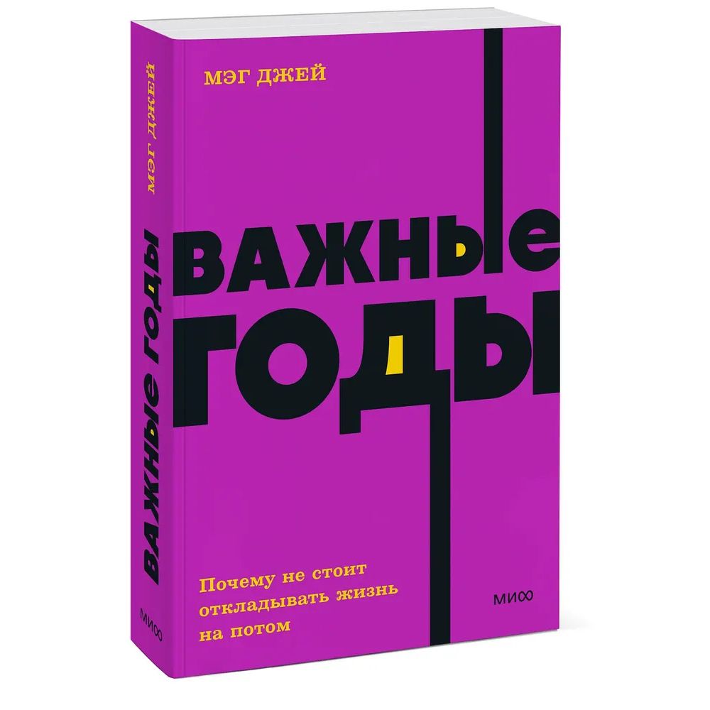 

Важные годы. Почему не стоит откладывать жизнь на потом