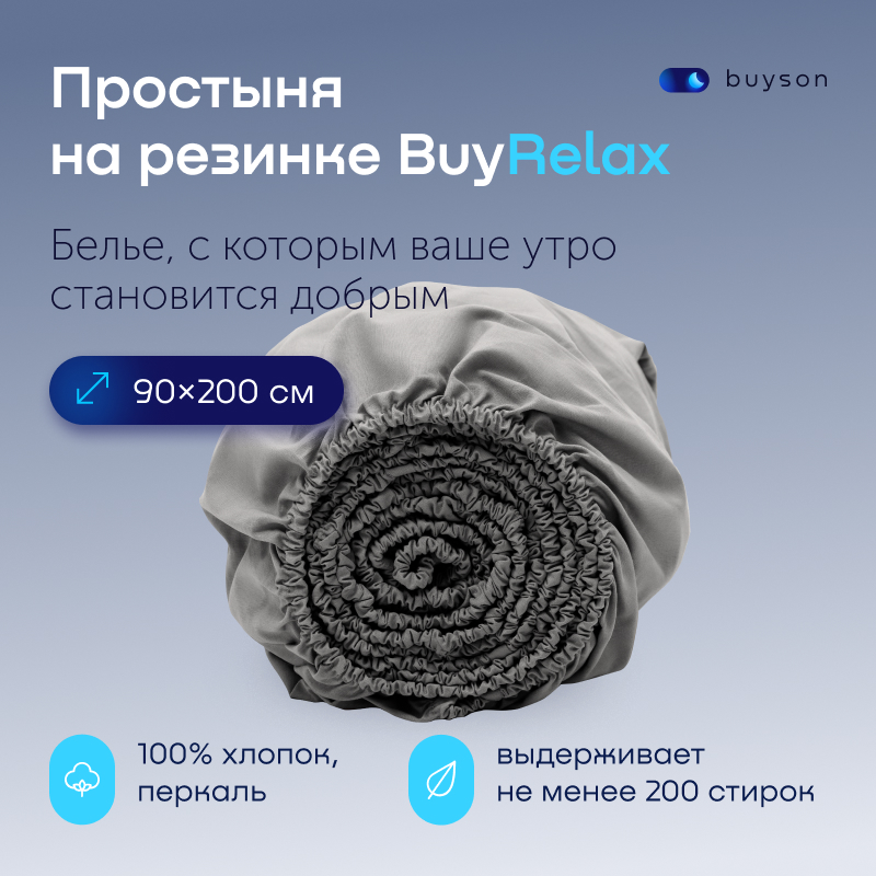 Простыня buyson BuyRelax 200х90 см на резинке стальной