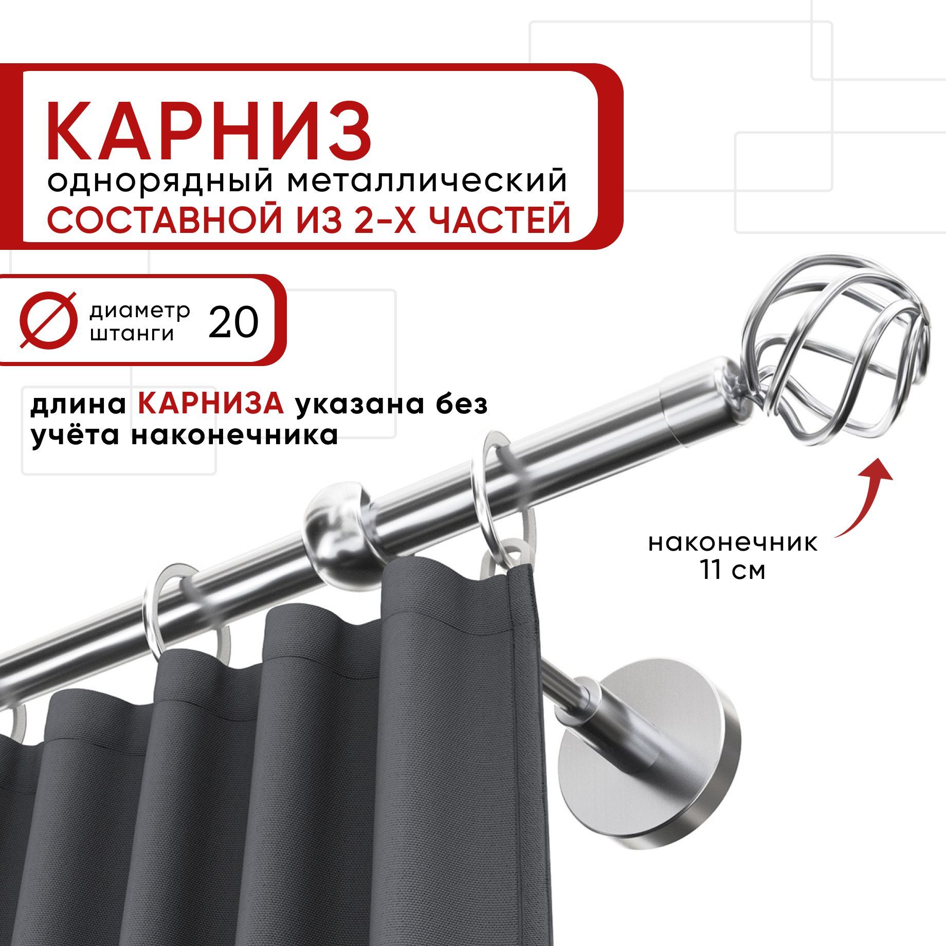 

Карниз однорядный Уют 200 см D20 ОСТ, хром, Глобо Составной, Серебристый, КарнОСТГлобо1р