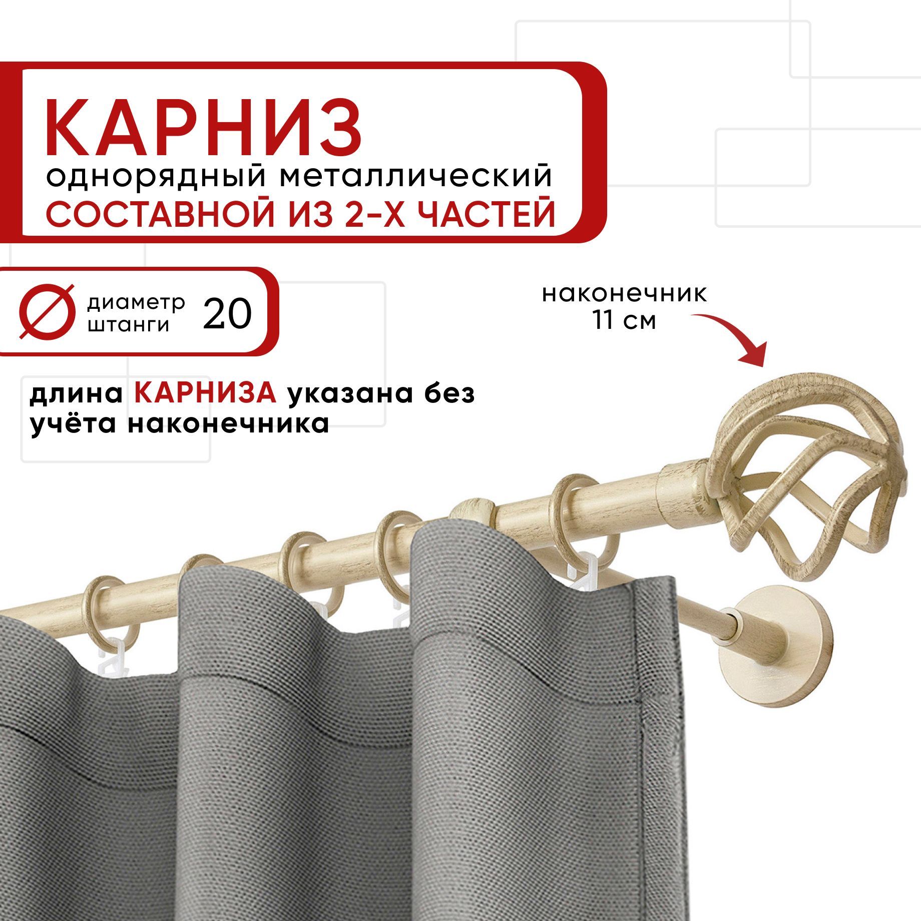 

Карниз однорядный Уют 240 см D20 ОСТ, ваниль/золото, Глобо Составной, Бежевый, КарнОСТГлобо1р