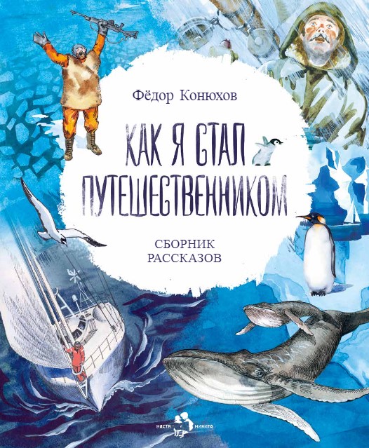 

Как я стал путешественником Сборник рассказов