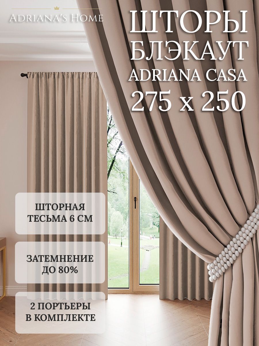 

Шторы интерьерные Adriana's Home блэкаут 275 см на 250 см, CASA