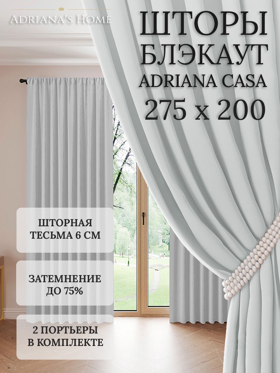 

Шторы интерьерные Adriana's Home блэкаут 275 см на 200 см, CASA