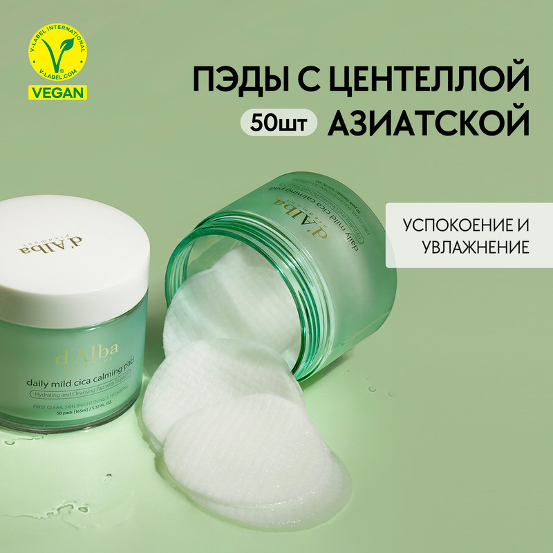 Пэды для чувствительной кожи d'Alba Daily Mild Cica Calming Pad