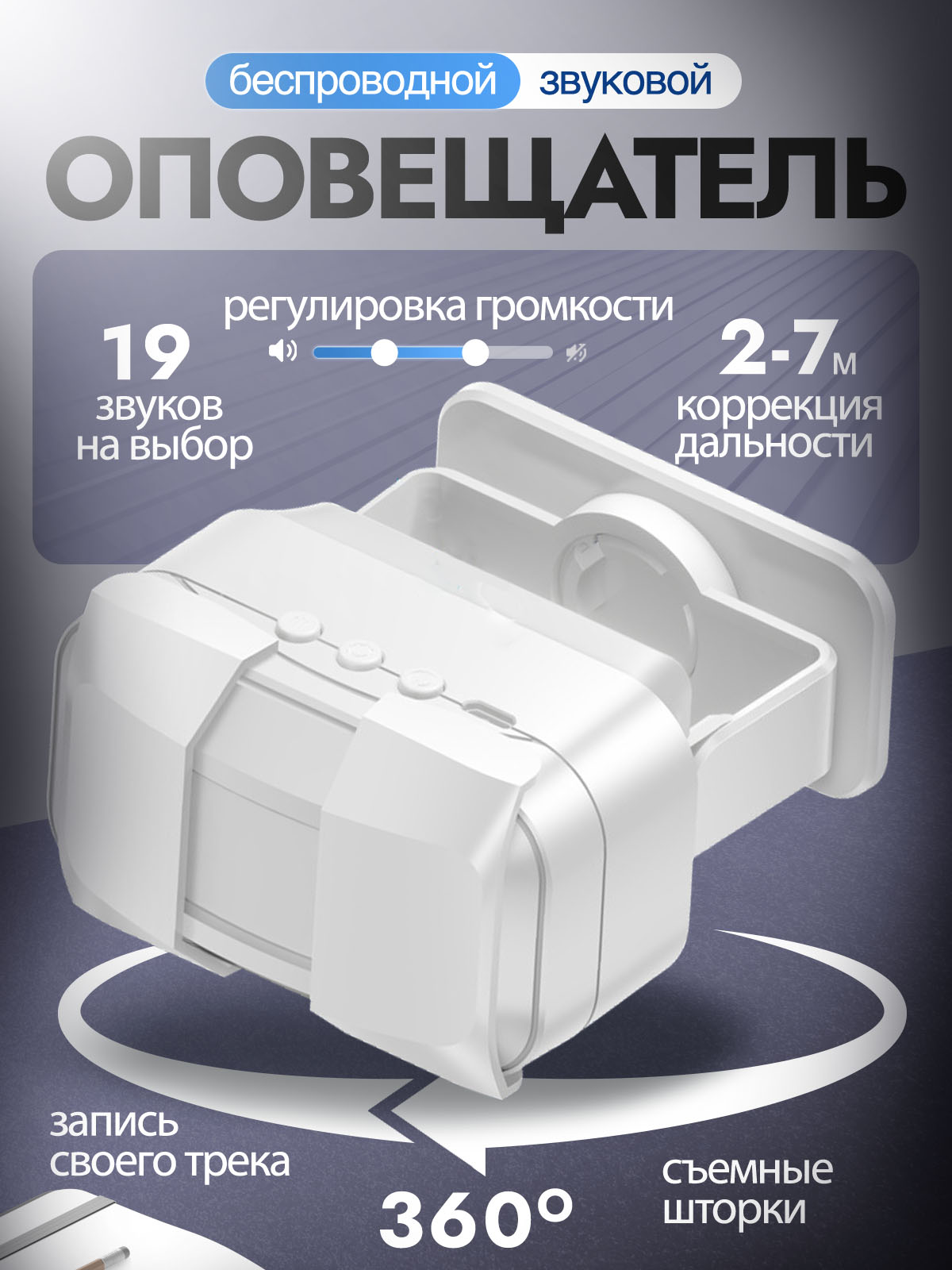 

Оповещатель о входе посетителей c датчиком движения, шторки, белый, STOR4791