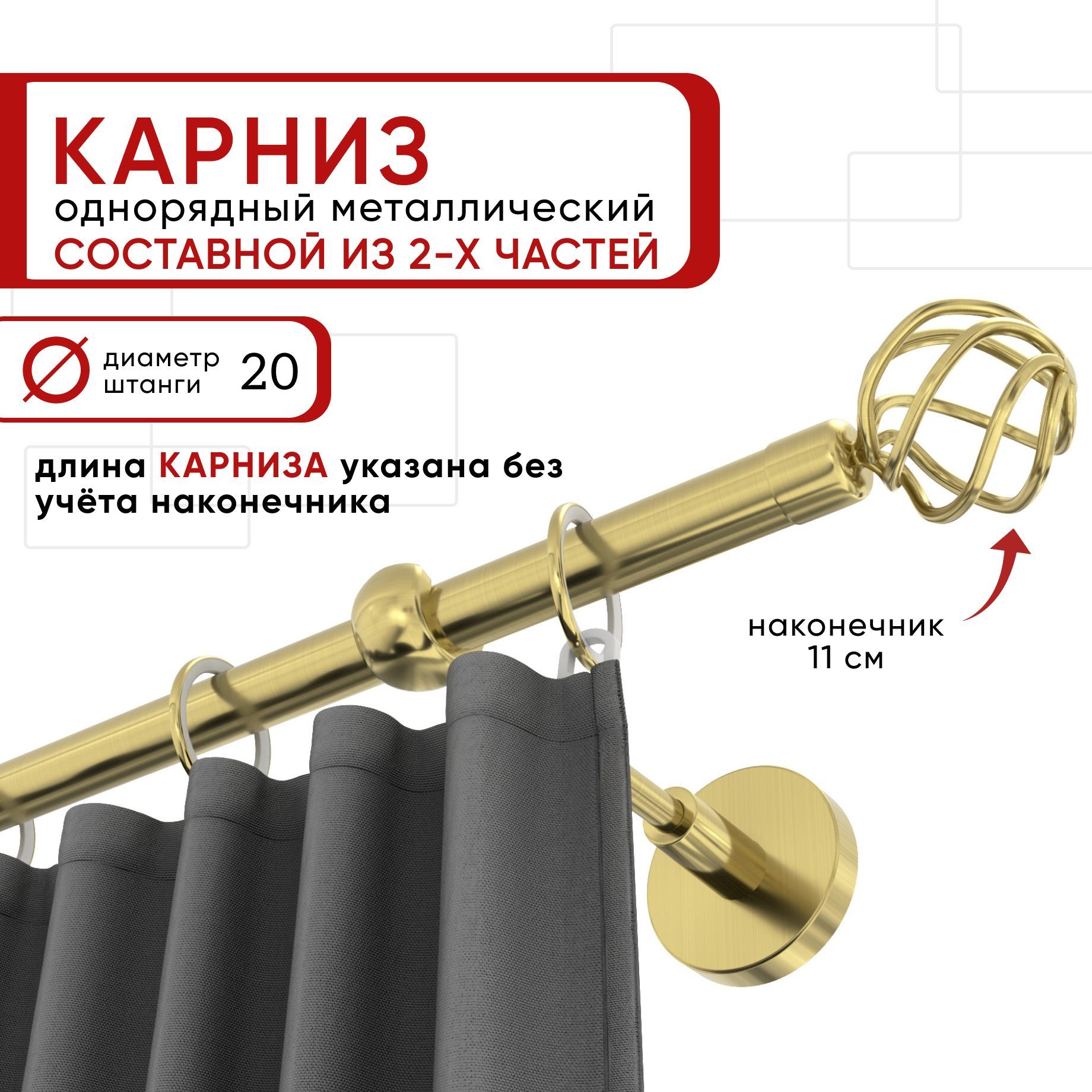 

Карниз однорядный Уют 160 см D20 ОСТ, латунь, Глобо Составной, Золотистый, КарнОСТГлобо1р
