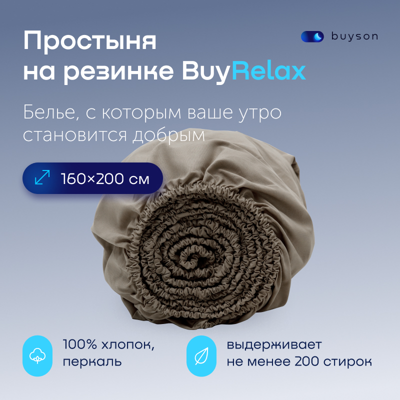 Простыня buyson BuyRelax 200х160 см на резинке бежевый 4300₽