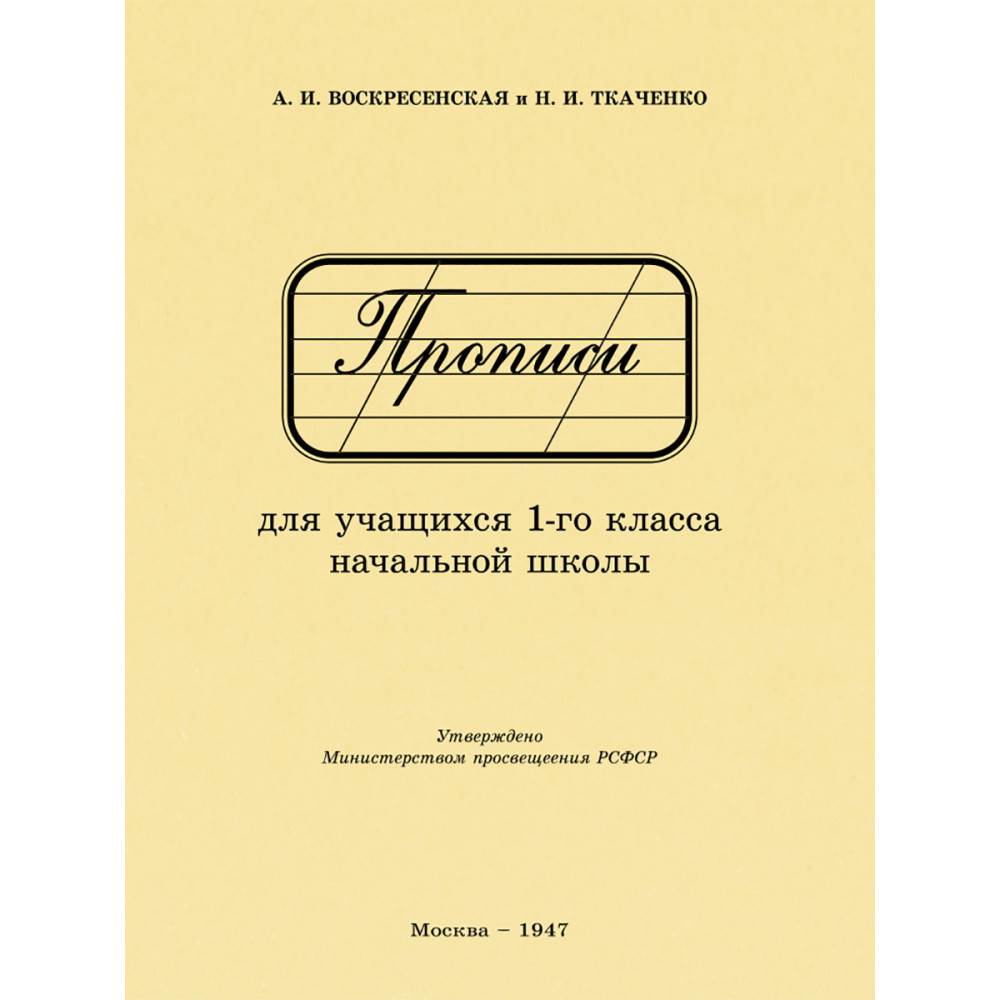 Тетрадь Прописи для учащихся 1 класса начальной школы