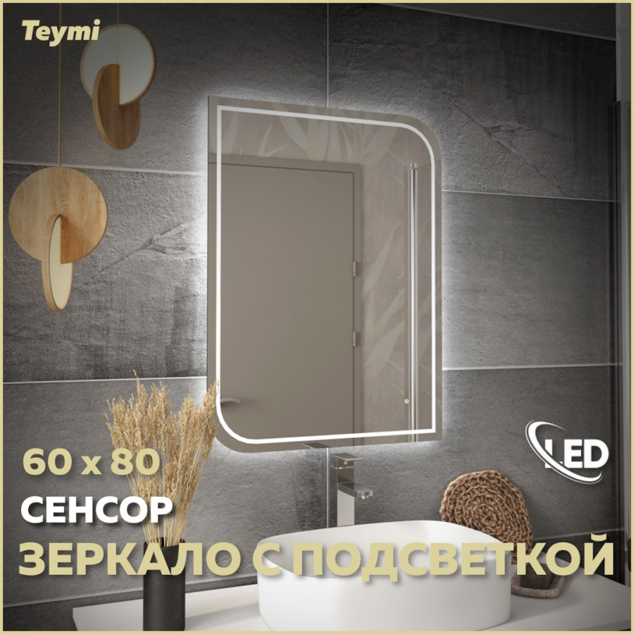 Зеркало Teymi Lempi Pro 60х80, LED подсветка, сенсор T20264