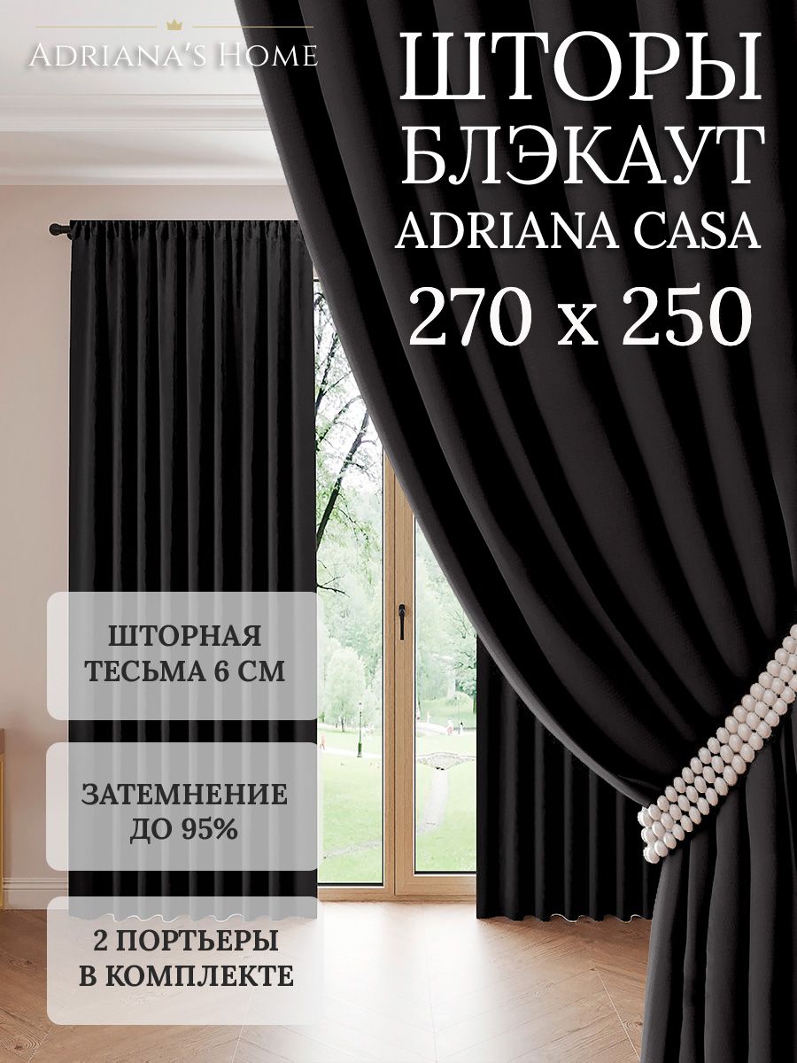 

Шторы интерьерные Adriana's Home блэкаут 270 см на 250 см, CASA