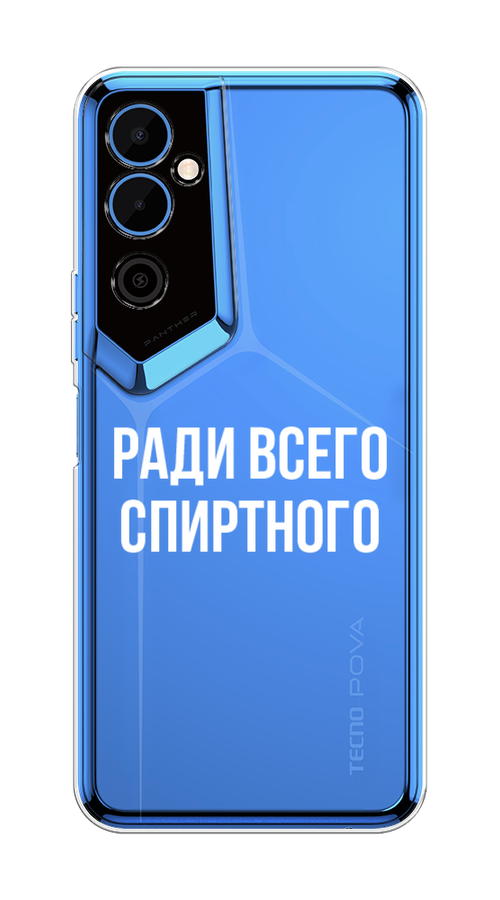 

Чехол на Tecno Pova Neo 2 "Ради всего спиртного", Серый;белый;прозрачный, 302450-1
