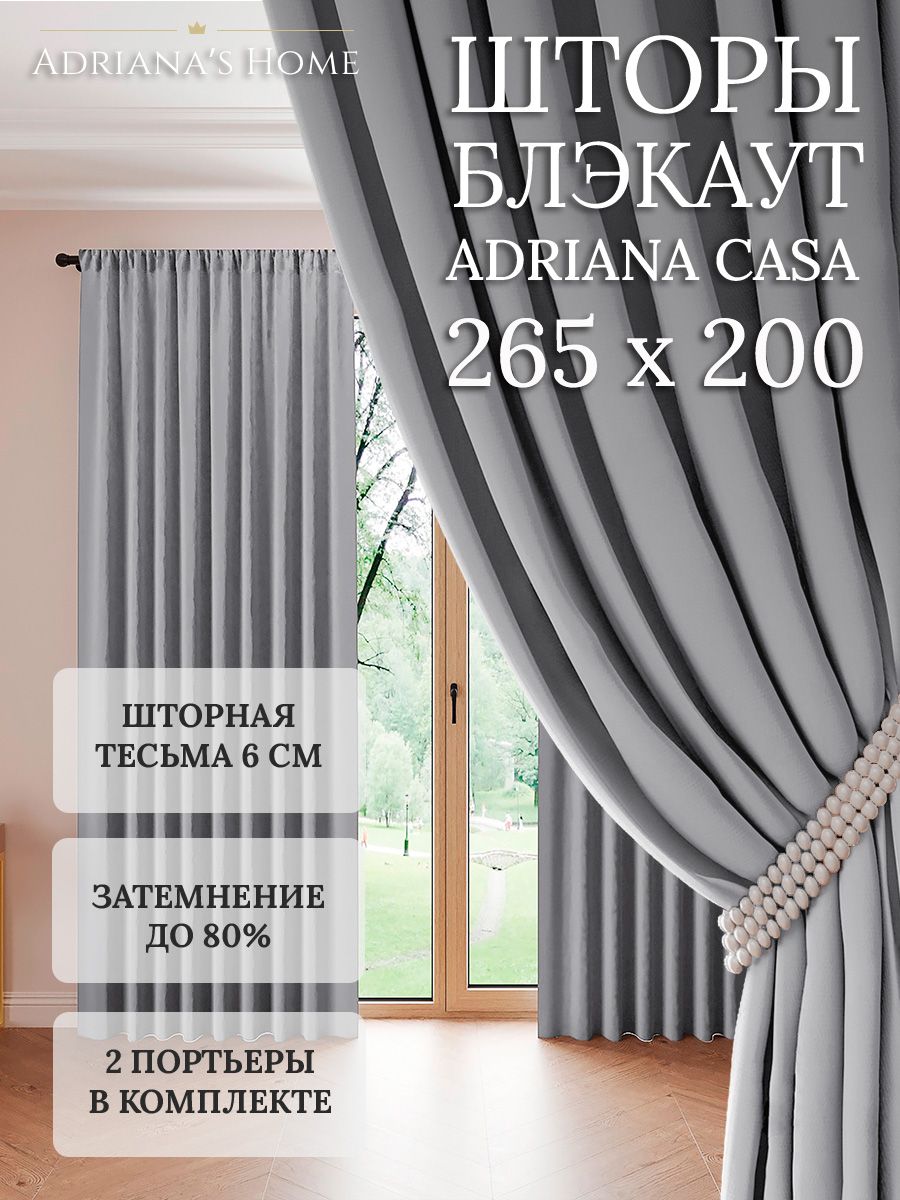 

Шторы интерьерные Adriana's Home блэкаут 265 см на 200 см, CASA